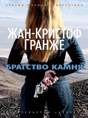 cover image of Братство камня